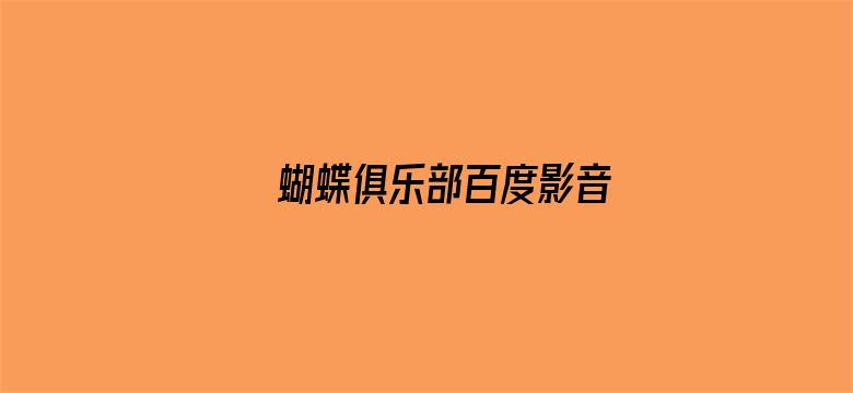 蝴蝶俱乐部百度影音电影封面图